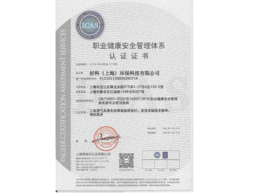 ISO45001職業(yè)健康安全管理體系認(rèn)證證書